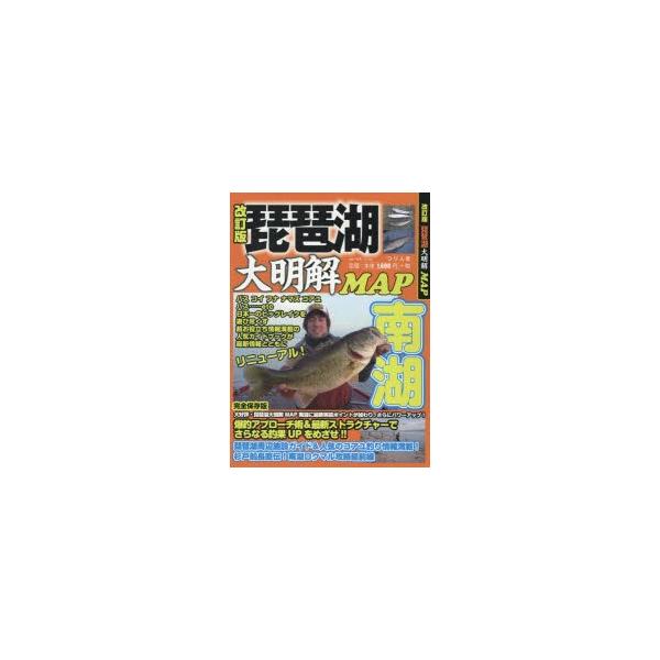 琵琶湖大明解MAP南湖 南湖の人気魚種ボート＆オカッパリ情報を徹底収録!
