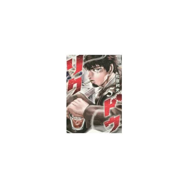 リクドウ　5　松原利光/著