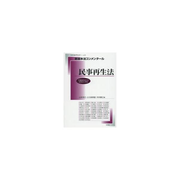 民事再生法　山本克己/編　小久保孝雄/編　中井康之/編　青木哲/〔ほか執筆〕