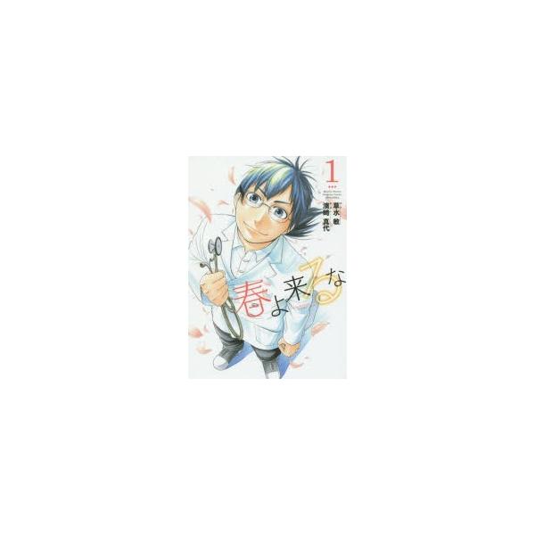 春よ来るな 1 草水敏 原作 濱崎真代 漫画 Buyee Buyee Japanese Proxy Service Buy From Japan Bot Online