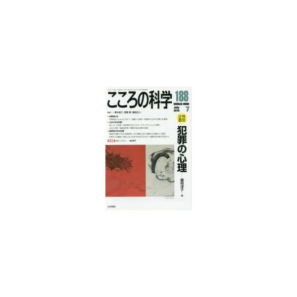 こころの科学　188　〈特別企画〉犯罪の心理　青木省三/監修　宮岡等/監修　福田正人/監修