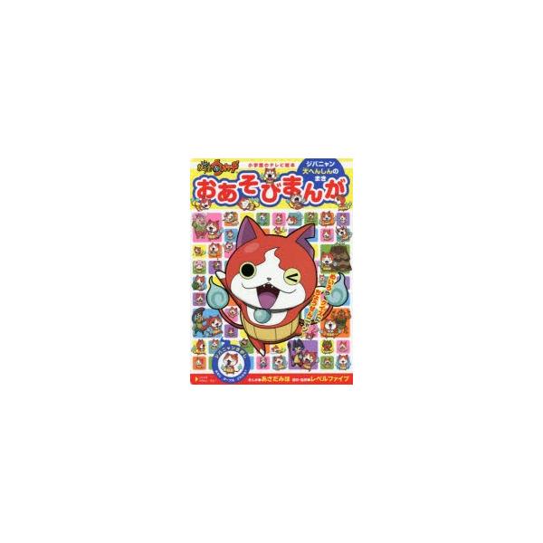 妖怪ウォッチ 絵本 本 雑誌の人気商品 通販 価格比較 価格 Com