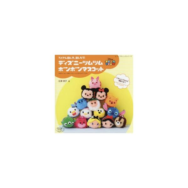 ディズニーツムツムボンボンマスコット たくさん積んで 楽しもう 北澤明子 著 Dejapan 手数料０円で日本の商品を購買代行 落札代行