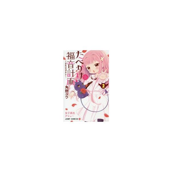 たべかけ福音計画 ゴスペルプラン Dear Succubus Sister 2 女子高生デビュー 角野ユウ 著 N ドラマ書房yahoo 店 通販 Yahoo ショッピング