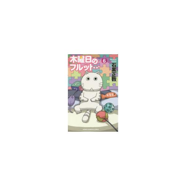 木曜日のフルット　6　石黒正数/著