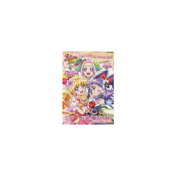 新品本 魔法つかいプリキュア オフィシャルコンプリートブック イラストがい っぱいモフ Buyee Buyee Japanese Proxy Service Buy From Japan Bot Online