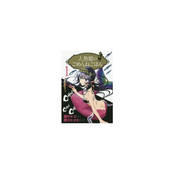 人魚姫のごめんねごはんforbidden Fish Is Sweeeetest 1 野田宏 原作若松卓宏 漫画 Buyee Buyee 提供一站式最全面最專業現地yahoo Japan拍賣代bid代拍代購服務