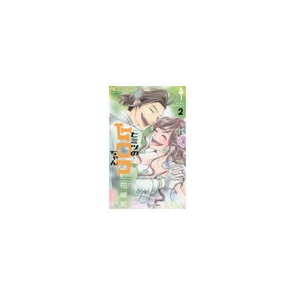 ヒミツのヒロコちゃん　2　花緒莉/著