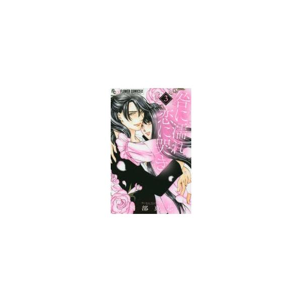 新品本 咎に濡れ恋に哭き 3 刑部真芯 著 N ドラマ書房yahoo 店 通販 Yahoo ショッピング