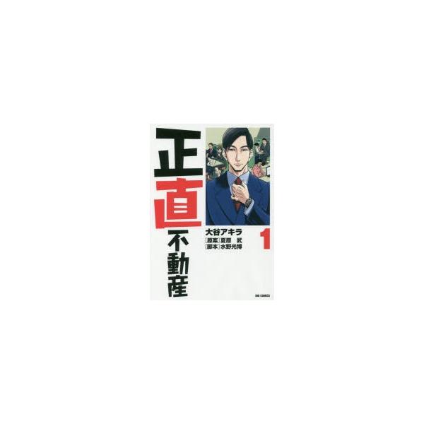 正直不動産1 大谷アキラ 著夏原武 原案水野光博 脚本 Buyee 日本代购平台 产品购物网站大全 Buyee一站式代购bot Online