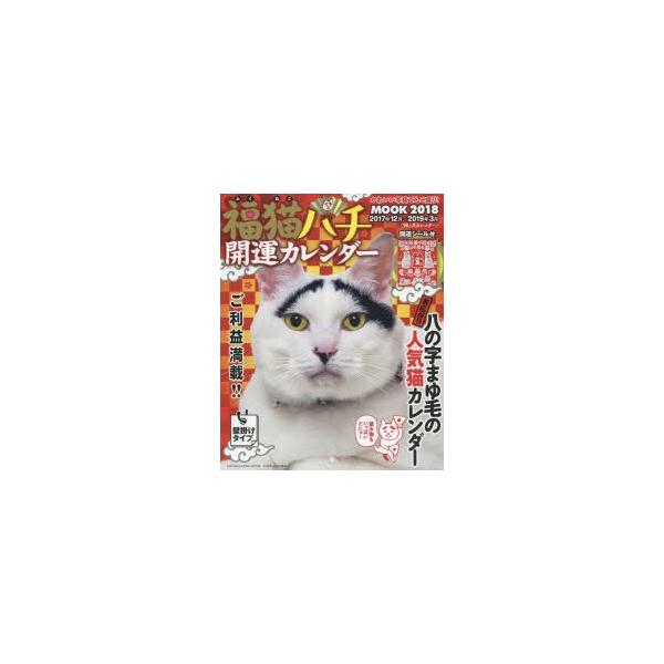 新品本 福猫ハチ開運カレンダーmook 18 Buyee Buyee 日本の通販商品 オークションの代理入札 代理購入