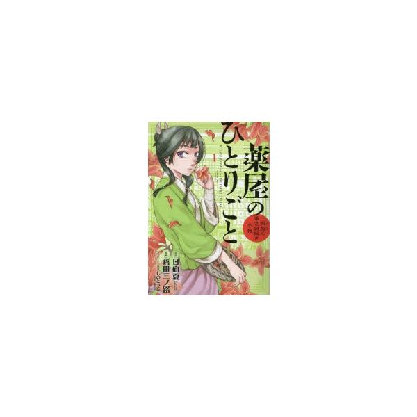 薬屋のひとりごと 猫猫の後宮謎解き手帳 1 日向夏 原作 倉田三ノ路 作画 しのとうこ キャラクター原案 Buyee Buyee 일본 통신 판매 상품 옥션의 대리 입찰 대리 구매 서비스