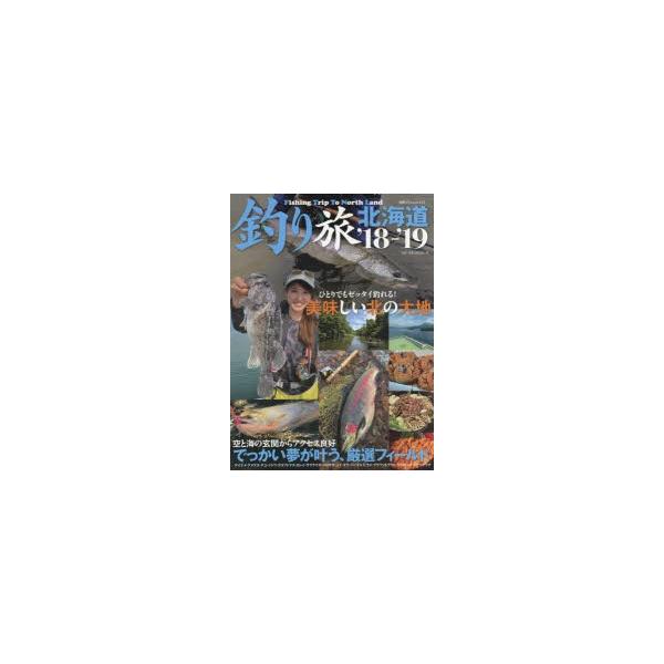 釣り旅北海道 ’18−’19 でっかい夢が叶う、厳選フィールド