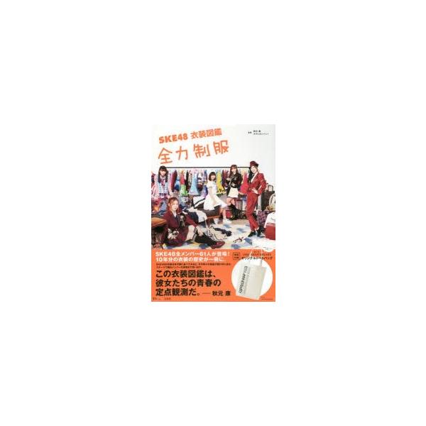 Ske48衣装図鑑全力制服 秋元康 監修 オサレカンパニー 監修 Buyee Servicio De Proxy Japones Buyee Compra En Japon