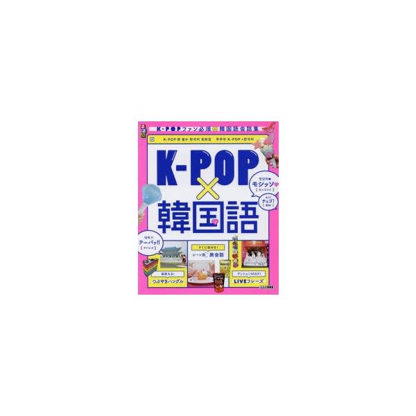 るるぶk Pop 韓国語 K Popファン必須 韓国語会話集 Buyee Buyee Japanese Proxy Service Buy From Japan Bot Online