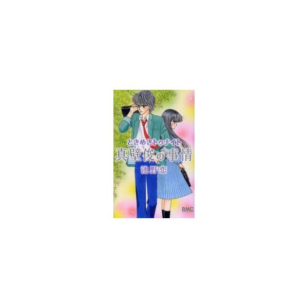 ときめきトゥナイト真壁俊の事情　池野恋/著