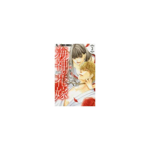海神の花嫁　2　小純月子/著