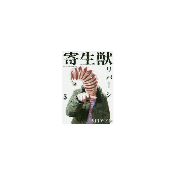 コミック 寄生獣の人気商品 通販 価格比較 価格 Com