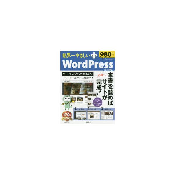 世界一やさしい+WordPress 5.x対応