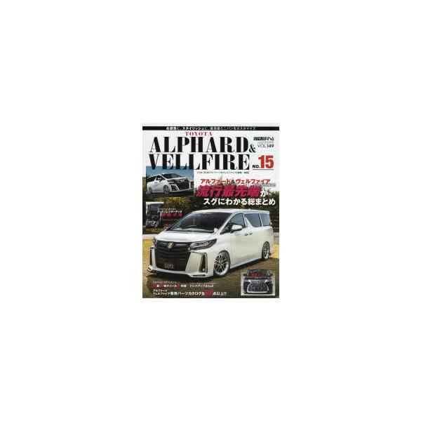売り値価格 トヨタアルファード ヴェルファイア Style Rv １５ ニューズ出版 三栄書房 サープラ