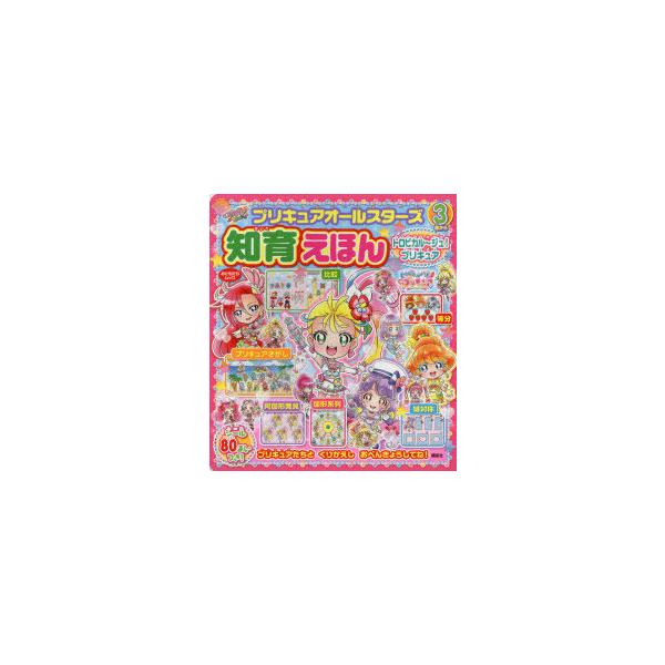 3歳 プリキュア 絵本 児童書 図鑑の人気商品 通販 価格比較 価格 Com