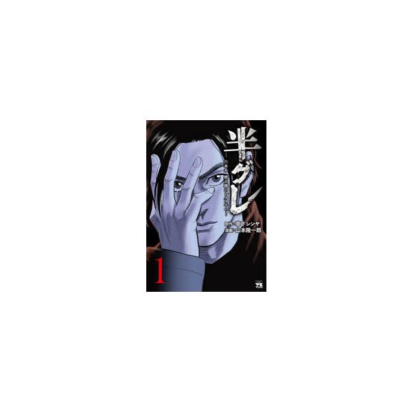 半グレ 六本木 摩天楼のレクイエム 1 山本 隆一郎 画草下 シンヤ 原作 N ドラマ書房yahoo 店 通販 Yahoo ショッピング