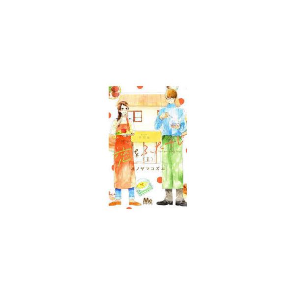 恋をふたさじ　1　オノヤマコズエ/著