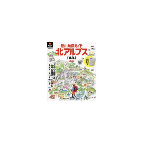 低価格化 登山地図ガイド北アルプス〈北部〉 新装版 登山地図ガイド北アルプス〈南部〉 新装版