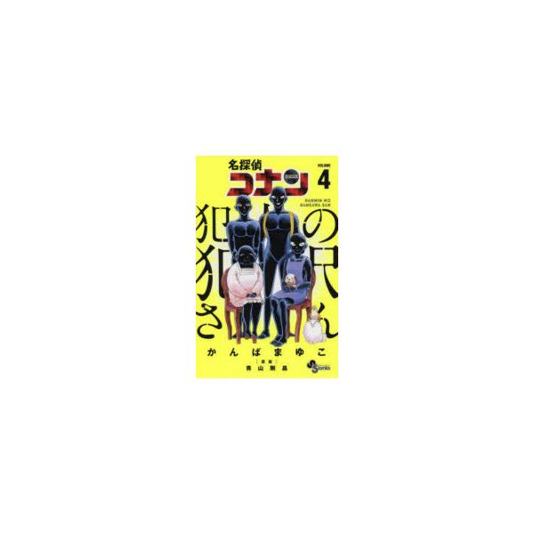 名探偵コナン犯人の犯沢さん　VOLUME4　かんばまゆこ/著　青山剛昌/原案