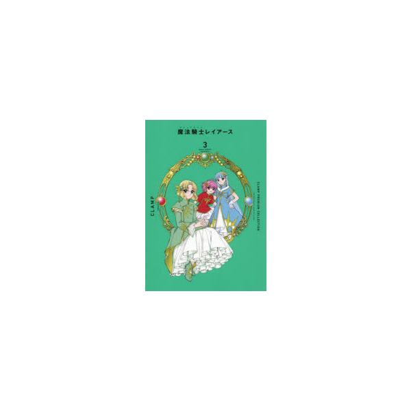 CLAMP　PREMIUM　COLLECTION魔法騎士(マジックナイト)レイアース　3　CLAMP/著