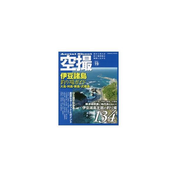 空撮 Series19 伊豆諸島釣り場ガイド大島・利島・新島・式根島 伊豆諸島北部の釣り場134