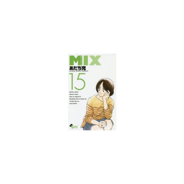 MIX　15　あだち充/著