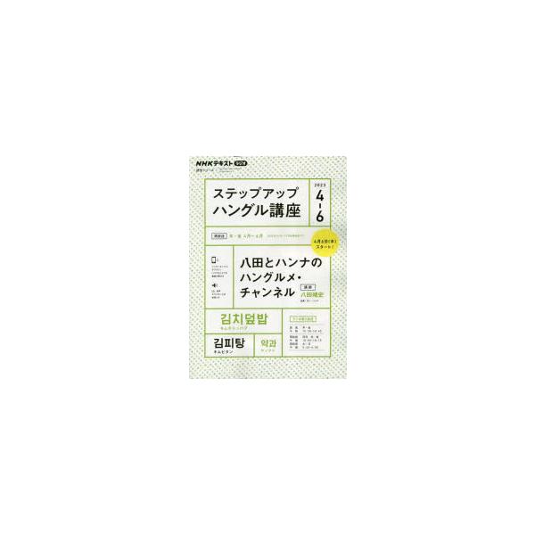 ステップアップハングル講座 NHKラジオ 2023−4−6 八田とハンナのハングルメ・チャンネル 日本放送協会/編集 NHK出版/編集