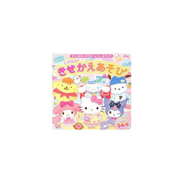 おうちでへんしん!ときめききせかえあそび
