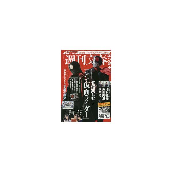週刊文春エンタ+特集「10倍楽しむ!『シン・仮面ライダー』」