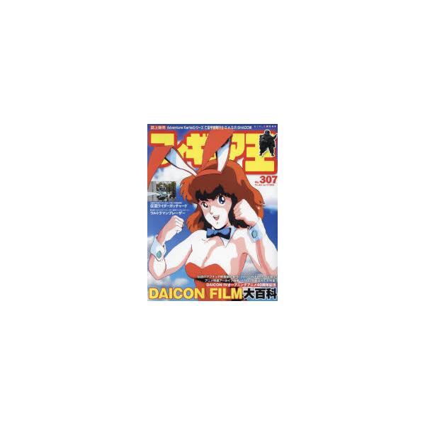 フィギュア王 No．307 特集●DAICON 4オープニングアニメ40周年記念DAICON FILM大百科