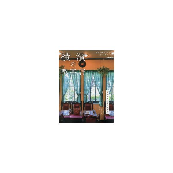 [本/雑誌]/横濱の喫茶店 (ぴあMOOK)/ぴあ