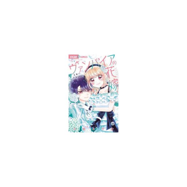 ヴァンパイアの花嫁　〔4〕　4本のバラを君に　小倉あすか/著