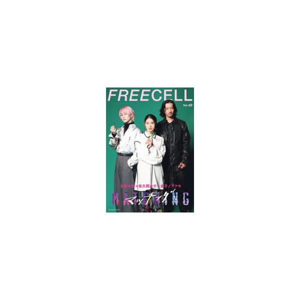 FREECELL Vol．60 土屋太鳳×佐久間大介×金子ノブアキ『マッチング』/『サイレントラブ』詳報/古川琴音主演『みなに幸あれ』/少女歌劇団ミモザーヌ