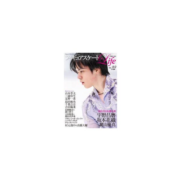 フィギュアスケートLife Figure Skating Magazine Vol．32 全日本選手権2023 宇野昌磨 坂本花織 山本草太 三浦佳生 島田麻央