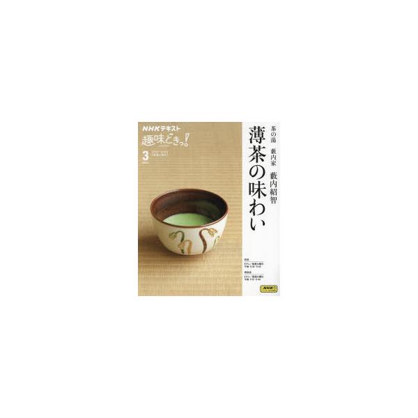茶の湯藪内家藪内紹智薄茶の味わい　日本放送協会/編集　NHK出版/編集