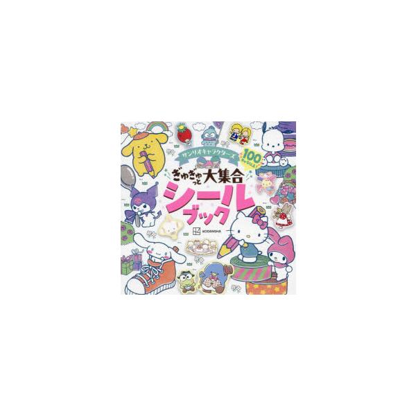 サンリオキャラクターズぎゅぎゅっと大集合シールブック