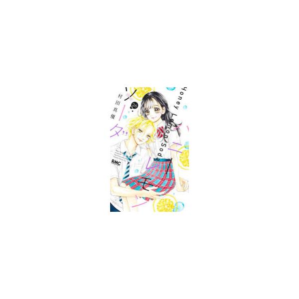 ハニーレモンソーダ　26　村田真優/著