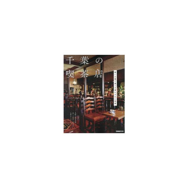 [本/雑誌]/千葉の喫茶店 (ぴあMOOK)/ぴあ