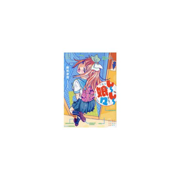 しーしー娘々　新矢歩世