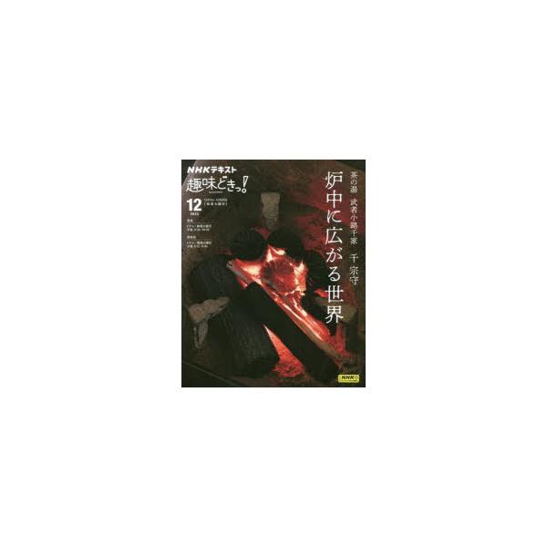 茶の湯武者小路千家千宗守炉中に広がる世界　日本放送協会/編集　NHK出版/編集