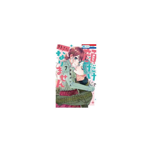 顔だけじゃ好きになりません　7　安斎かりん/著