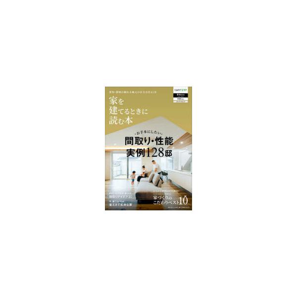 家を建てるときに読む本　愛知静岡版　2025−2026