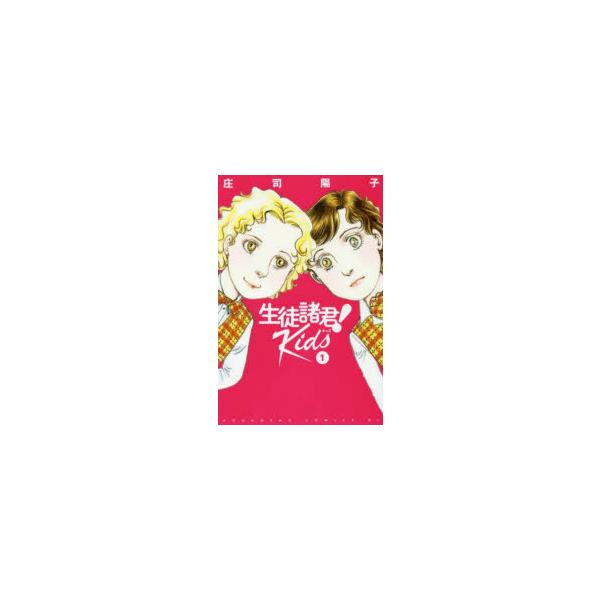 生徒諸君!Kids　1　庄司陽子/著