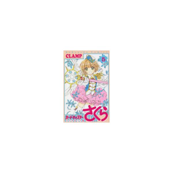 カードキャプターさくら　クリアカード編5　CLAMP/著